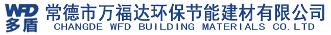常德市萬(wàn)福達(dá)環(huán)保節(jié)能建材有限公司